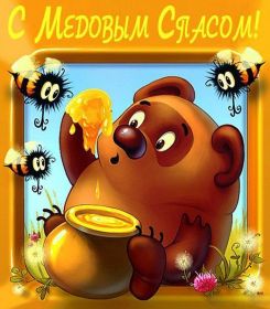 Открытка. Медовый спас Медовый спас, картинки Медовый спас, открытки Медовый спас, поздравить с Медовым спасом Медовый спас, картинки Медовый спас, открытки Медовый спас, поздравить с Медовым спасом, праздник 14 августа, поздравление на медовый спас