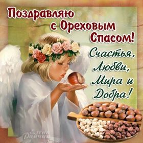 Открытка. Ореховый спас Ореховый спас, картинка Ореховый спас, открытка Ореховый спас, поздравить с Ореховым спасом Ореховый спас, картинка Ореховый спас, открытка Ореховый спас, поздравить с Ореховым спасом, праздник 29 августа, ореховый спас нерукотворный, хлебный спас