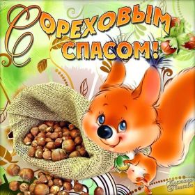 Открытка. Ореховый спас Ореховый спас, картинка Ореховый спас, открытка Ореховый спас, поздравить с Ореховым спасом Ореховый спас, картинка Ореховый спас, открытка Ореховый спас, поздравить с Ореховым спасом, праздник 29 августа, ореховый спас нерукотворный, хлебный спас