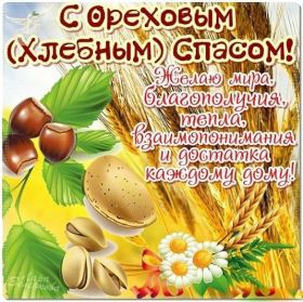 Открытка. Ореховый спас Ореховый спас, картинка Ореховый спас, открытка Ореховый спас, поздравить с Ореховым спасом Ореховый спас, картинка Ореховый спас, открытка Ореховый спас, поздравить с Ореховым спасом, праздник 29 августа, ореховый спас нерукотворный, хлебный спас