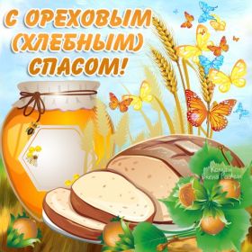 Открытка. Ореховый спас Ореховый спас, картинка Ореховый спас, открытка Ореховый спас, поздравить с Ореховым спасом Ореховый спас, картинка Ореховый спас, открытка Ореховый спас, поздравить с Ореховым спасом, праздник 29 августа, ореховый спас нерукотворный, хлебный спас