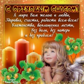 Открытка. Ореховый спас Ореховый спас, картинка Ореховый спас, открытка Ореховый спас, поздравить с Ореховым спасом Ореховый спас, картинка Ореховый спас, открытка Ореховый спас, поздравить с Ореховым спасом, праздник 29 августа, ореховый спас нерукотворный, хлебный спас