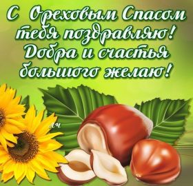 Открытка. Ореховый спас Ореховый спас, картинка Ореховый спас, открытка Ореховый спас, поздравить с Ореховым спасом Ореховый спас, картинка Ореховый спас, открытка Ореховый спас, поздравить с Ореховым спасом, праздник 29 августа, ореховый спас нерукотворный, хлебный спас