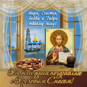 Открытка. Ореховый спас Ореховый спас, картинка Ореховый спас, открытка Ореховый спас, поздравить с Ореховым спасом Ореховый спас, картинка Ореховый спас, открытка Ореховый спас, поздравить с Ореховым спасом, праздник 29 августа, ореховый спас нерукотворный, хлебный спас
