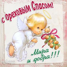 Открытка. Ореховый спас Ореховый спас, картинка Ореховый спас, открытка Ореховый спас, поздравить с Ореховым спасом Ореховый спас, картинка Ореховый спас, открытка Ореховый спас, поздравить с Ореховым спасом, праздник 29 августа, ореховый спас нерукотворный, хлебный спас