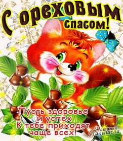 Открытка. Ореховый спас Ореховый спас, картинка Ореховый спас, открытка Ореховый спас, поздравить с Ореховым спасом Ореховый спас, картинка Ореховый спас, открытка Ореховый спас, поздравить с Ореховым спасом, праздник 29 августа, ореховый спас нерукотворный, хлебный спас