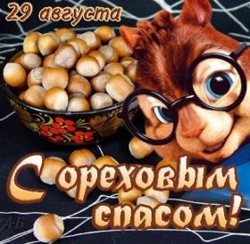 Открытка. Ореховый спас Ореховый спас, картинка Ореховый спас, открытка Ореховый спас, поздравить с Ореховым спасом Ореховый спас, картинка Ореховый спас, открытка Ореховый спас, поздравить с Ореховым спасом, праздник 29 августа, ореховый спас нерукотворный, хлебный спас