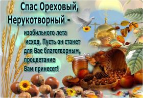 Открытка. Ореховый спас Ореховый спас, картинка Ореховый спас, открытка Ореховый спас, поздравить с Ореховым спасом Ореховый спас, картинка Ореховый спас, открытка Ореховый спас, поздравить с Ореховым спасом, праздник 29 августа, ореховый спас нерукотворный, хлебный спас