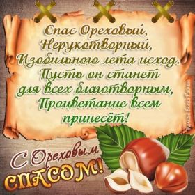 Открытка. Ореховый спас Ореховый спас, картинка Ореховый спас, открытка Ореховый спас, поздравить с Ореховым спасом Ореховый спас, картинка Ореховый спас, открытка Ореховый спас, поздравить с Ореховым спасом, праздник 29 августа, ореховый спас нерукотворный, хлебный спас