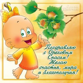 Открытка. Ореховый спас Ореховый спас, картинка Ореховый спас, открытка Ореховый спас, поздравить с Ореховым спасом Ореховый спас, картинка Ореховый спас, открытка Ореховый спас, поздравить с Ореховым спасом, праздник 29 августа, ореховый спас нерукотворный, хлебный спас