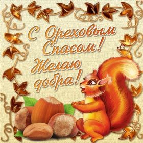 Открытка. Ореховый спас Ореховый спас, картинка Ореховый спас, открытка Ореховый спас, поздравить с Ореховым спасом Ореховый спас, картинка Ореховый спас, открытка Ореховый спас, поздравить с Ореховым спасом, праздник 29 августа, ореховый спас нерукотворный, хлебный спас