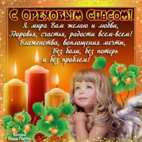 Открытка. Ореховый спас Ореховый спас, картинка Ореховый спас, открытка Ореховый спас, поздравить с Ореховым спасом Ореховый спас, картинка Ореховый спас, открытка Ореховый спас, поздравить с Ореховым спасом, праздник 29 августа, ореховый спас нерукотворный, хлебный спас