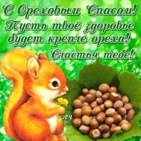 Открытка. Ореховый спас Ореховый спас, картинка Ореховый спас, открытка Ореховый спас, поздравить с Ореховым спасом Ореховый спас, картинка Ореховый спас, открытка Ореховый спас, поздравить с Ореховым спасом, праздник 29 августа, ореховый спас нерукотворный, хлебный спас