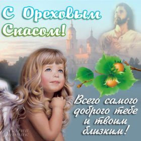 Открытка. Ореховый спас Ореховый спас, картинка Ореховый спас, открытка Ореховый спас, поздравить с Ореховым спасом Ореховый спас, картинка Ореховый спас, открытка Ореховый спас, поздравить с Ореховым спасом, праздник 29 августа, ореховый спас нерукотворный, хлебный спас