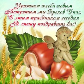 Открытка. Ореховый спас Ореховый спас, картинка Ореховый спас, открытка Ореховый спас, поздравить с Ореховым спасом Ореховый спас, картинка Ореховый спас, открытка Ореховый спас, поздравить с Ореховым спасом, праздник 29 августа, ореховый спас нерукотворный, хлебный спас