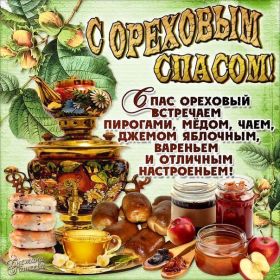 Открытка. Ореховый спас Ореховый спас, картинка Ореховый спас, открытка Ореховый спас, поздравить с Ореховым спасом Ореховый спас, картинка Ореховый спас, открытка Ореховый спас, поздравить с Ореховым спасом, праздник 29 августа, ореховый спас нерукотворный, хлебный спас