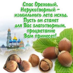 Открытка. Ореховый спас Ореховый спас, картинка Ореховый спас, открытка Ореховый спас, поздравить с Ореховым спасом Ореховый спас, картинка Ореховый спас, открытка Ореховый спас, поздравить с Ореховым спасом, праздник 29 августа, ореховый спас нерукотворный, хлебный спас