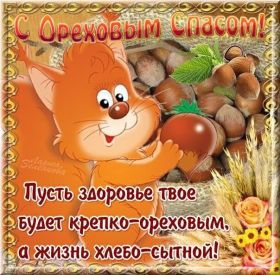 Открытка. Ореховый спас Ореховый спас, картинка Ореховый спас, открытка Ореховый спас, поздравить с Ореховым спасом Ореховый спас, картинка Ореховый спас, открытка Ореховый спас, поздравить с Ореховым спасом, праздник 29 августа, ореховый спас нерукотворный, хлебный спас