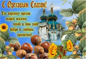 Открытка. Ореховый спас Ореховый спас, картинка Ореховый спас, открытка Ореховый спас, поздравить с Ореховым спасом Ореховый спас, картинка Ореховый спас, открытка Ореховый спас, поздравить с Ореховым спасом, праздник 29 августа, ореховый спас нерукотворный, хлебный спас