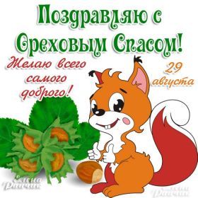 Открытка. Ореховый спас Ореховый спас, картинка Ореховый спас, открытка Ореховый спас, поздравить с Ореховым спасом Ореховый спас, картинка Ореховый спас, открытка Ореховый спас, поздравить с Ореховым спасом, праздник 29 августа, ореховый спас нерукотворный, хлебный спас