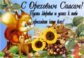 Открытка. Ореховый спас Ореховый спас, картинка Ореховый спас, открытка Ореховый спас, поздравить с Ореховым спасом Ореховый спас, картинка Ореховый спас, открытка Ореховый спас, поздравить с Ореховым спасом, праздник 29 августа, ореховый спас нерукотворный, хлебный спас
