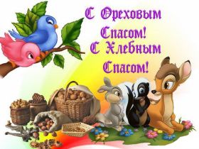 Открытка. Ореховый спас Ореховый спас, картинка Ореховый спас, открытка Ореховый спас, поздравить с Ореховым спасом Ореховый спас, картинка Ореховый спас, открытка Ореховый спас, поздравить с Ореховым спасом, праздник 29 августа, ореховый спас нерукотворный, хлебный спас
