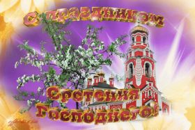 Открытка. Открытки на Сретенье Открытка на сретение господне Бесплатно скачать красивые открытки с поздравлениями на православные праздники