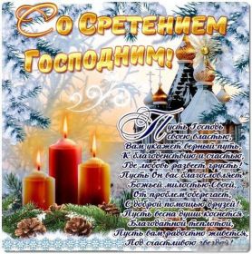 Открытка. Открытки на Сретенье Открытка на сретение господне Бесплатно скачать красивые открытки с поздравлениями на православные праздники