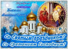 Открытка. Открытки на Сретенье Открытка на сретение господне Бесплатно скачать красивые открытки с поздравлениями на православные праздники
