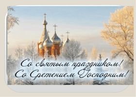 Открытка. Открытки на Сретенье Открытка на сретение господне Бесплатно скачать красивые открытки с поздравлениями на православные праздники