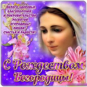 Открытка. Рождество Богородицы Рождество Богородицы, картинка Рождество Богородицы, открытка Рождество Богородицы, поздравить с Рождеством Богородицы Рождество Богородицы, картинка Рождество Богородицы, открытка Рождество Богородицы, поздравить с Рождеством Богородицы, праздник 21 сентября, рождество девы Марии
