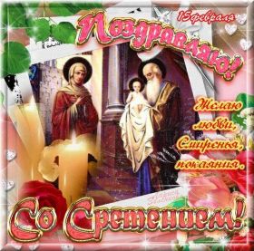 Открытка. Открытки на Сретенье Сретенье, Сретение, праздник Сретенье, праздник 15 февраля Сретение, Сретение, праздник Сретение, праздник 15 февраля, поздравить со Сретением, поздравление на Сретение, картинка с праздником Сретения, Сретение Господне