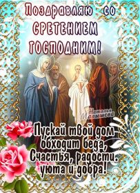 Открытка. Открытки на Сретенье Сретенье, Сретение, праздник Сретенье, праздник 15 февраля Сретение, Сретение, праздник Сретение, праздник 15 февраля, поздравить со Сретением, поздравление на Сретение, картинка с праздником Сретения, Сретение Господне