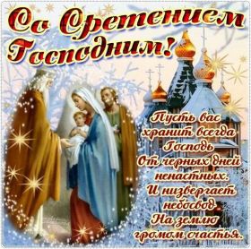 Открытка. Открытки на Сретенье Сретенье, Сретение, праздник Сретенье, праздник 15 февраля Сретение, Сретение, праздник Сретение, праздник 15 февраля, поздравить со Сретением, поздравление на Сретение, картинка с праздником Сретения, Сретение Господне