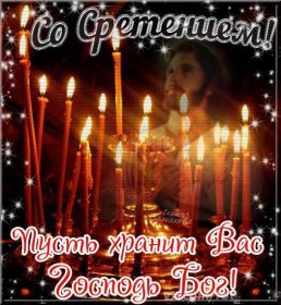 Открытка. Открытки на Сретенье Сретенье, Сретение, праздник Сретенье, праздник 15 февраля Сретение, Сретение, праздник Сретение, праздник 15 февраля, поздравить со Сретением, поздравление на Сретение, картинка с праздником Сретения, Сретение Господне