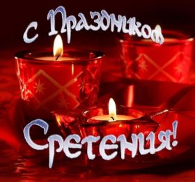 Открытка. Открытки на Сретенье Сретенье, Сретение, праздник Сретенье, праздник 15 февраля Сретение, Сретение, праздник Сретение, праздник 15 февраля, поздравить со Сретением, поздравление на Сретение, картинка с праздником Сретения, Сретение Господне