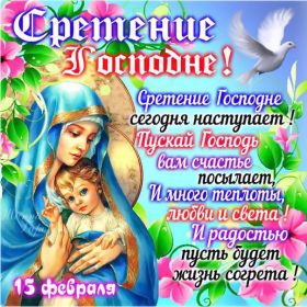 Открытка. Открытки на Сретенье Сретенье, Сретение, праздник Сретенье, праздник 15 февраля Сретение, Сретение, праздник Сретение, праздник 15 февраля, поздравить со Сретением, поздравление на Сретение, картинка с праздником Сретения, Сретение Господне