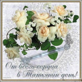 Открытка. Татьянин день Татьянин день, картинки на Татьянин день, праздник 25 января Татьянин день, картинки на Татьянин день, праздник 25 января, день св Татьяны, поздравить с Татьяниным днем, поздравление на Татьянин день, день ангела Татьяны