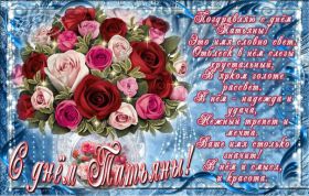 Открытка. Татьянин день Татьянин день, картинки на Татьянин день, праздник 25 января Татьянин день, картинки на Татьянин день, праздник 25 января, день св Татьяны, поздравить с Татьяниным днем, поздравление на Татьянин день, день ангела Татьяны