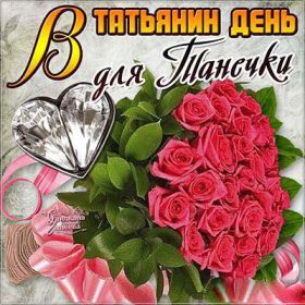 Открытка. Татьянин день Татьянин день, картинки на Татьянин день, праздник 25 января Татьянин день, картинки на Татьянин день, праздник 25 января, день св Татьяны, поздравить с Татьяниным днем, поздравление на Татьянин день, день ангела Татьяны