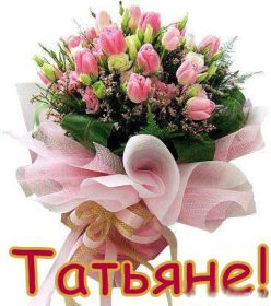 Открытка. Татьянин день Татьянин день, картинки на Татьянин день, праздник 25 января Татьянин день, картинки на Татьянин день, праздник 25 января, день св Татьяны, поздравить с Татьяниным днем, поздравление на Татьянин день, день ангела Татьяны