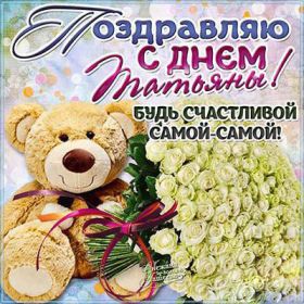 Открытка. Татьянин день Татьянин день, картинки на Татьянин день, праздник 25 января Татьянин день, картинки на Татьянин день, праздник 25 января, день св Татьяны, поздравить с Татьяниным днем, поздравление на Татьянин день, день ангела Татьяны