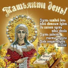 Открытка. Татьянин день Татьянин день, картинки на Татьянин день, праздник 25 января Татьянин день, картинки на Татьянин день, праздник 25 января, день св Татьяны, поздравить с Татьяниным днем, поздравление на Татьянин день, день ангела Татьяны