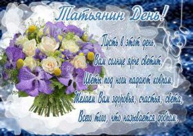 Открытка. Татьянин день Татьянин день, картинки на Татьянин день, праздник 25 января Татьянин день, картинки на Татьянин день, праздник 25 января, день св Татьяны, поздравить с Татьяниным днем, поздравление на Татьянин день, день ангела Татьяны