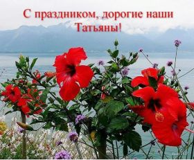 Открытка. Татьянин день Татьянин день, картинки на Татьянин день, праздник 25 января Татьянин день, картинки на Татьянин день, праздник 25 января, день св Татьяны, поздравить с Татьяниным днем, поздравление на Татьянин день, день ангела Татьяны