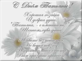 Открытка. Татьянин день Татьянин день, картинки на Татьянин день, праздник 25 января Татьянин день, картинки на Татьянин день, праздник 25 января, день св Татьяны, поздравить с Татьяниным днем, поздравление на Татьянин день, день ангела Татьяны