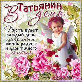 Открытка. Татьянин день Татьянин день, картинки на Татьянин день, праздник 25 января Татьянин день, картинки на Татьянин день, праздник 25 января, день св Татьяны, поздравить с Татьяниным днем, поздравление на Татьянин день, день ангела Татьяны