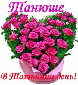 Открытка. Татьянин день Татьянин день, картинки на Татьянин день, праздник 25 января Татьянин день, картинки на Татьянин день, праздник 25 января, день св Татьяны, поздравить с Татьяниным днем, поздравление на Татьянин день, день ангела Татьяны