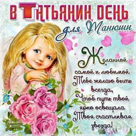 Открытка. Татьянин день Татьянин день, картинки на Татьянин день, праздник 25 января Татьянин день, картинки на Татьянин день, праздник 25 января, день св Татьяны, поздравить с Татьяниным днем, поздравление на Татьянин день, день ангела Татьяны