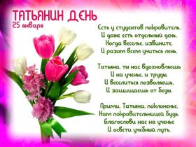 Открытка. Татьянин день Татьянин день, картинки на Татьянин день, праздник 25 января Татьянин день, картинки на Татьянин день, праздник 25 января, день св Татьяны, поздравить с Татьяниным днем, поздравление на Татьянин день, день ангела Татьяны